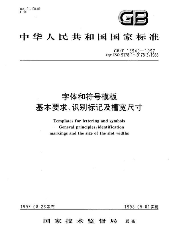 字体和符号模板 基本要求、识别标记及槽宽尺寸 (GB/T 16949-1997)