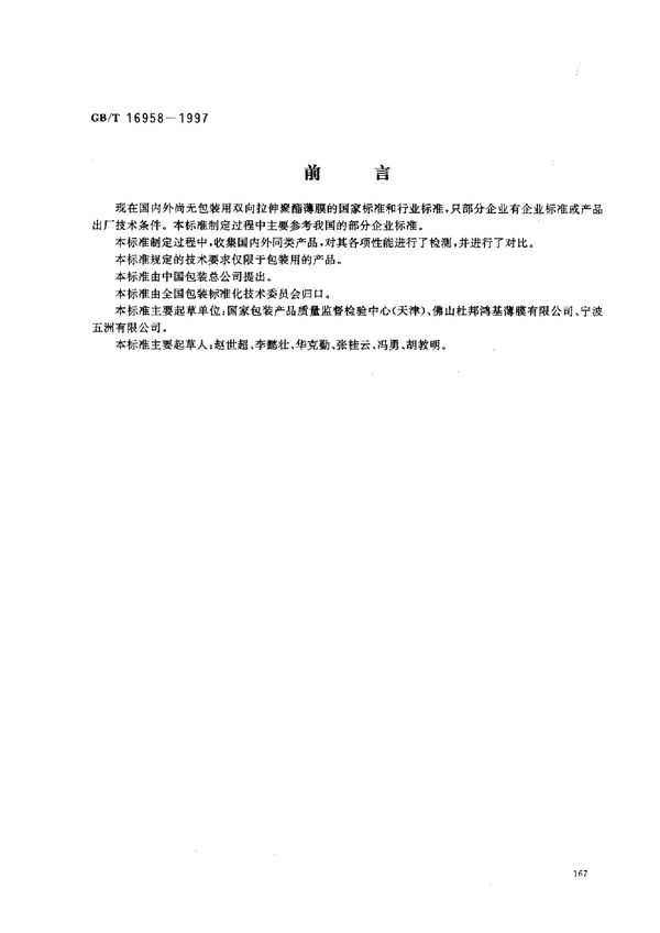 包装用双向拉伸聚酯薄膜 (GB/T 16958-1997)