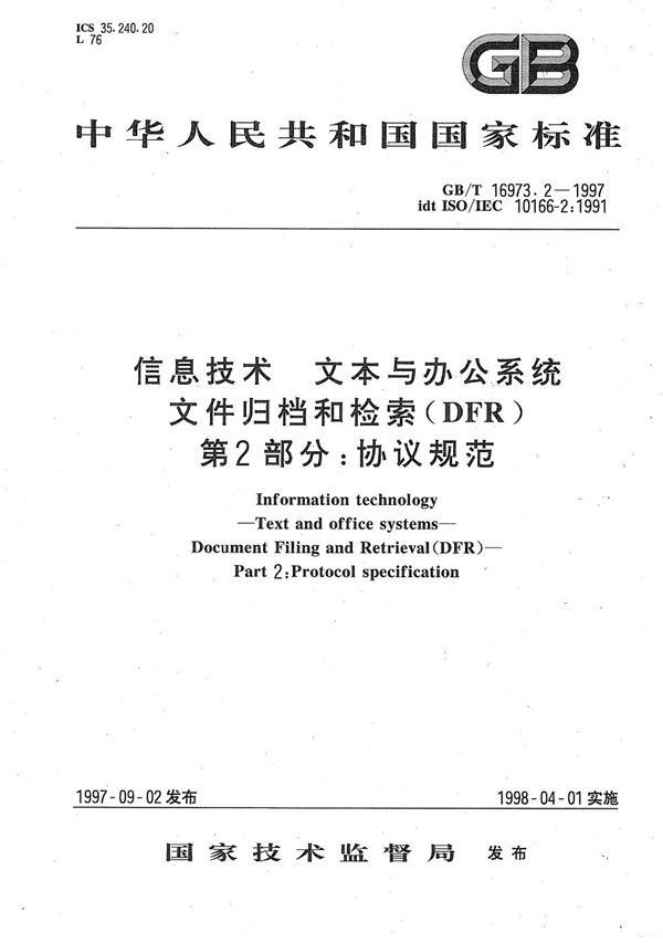 信息技术 文本与办公系统 文件归档和检索(DFR) 第2部分:协议规范 (GB/T 16973.2-1997)