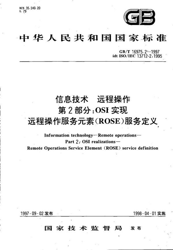 信息技术  远程操作  第2部分:OSI实现  远程操作服务元素(ROSE)服务定义 (GB/T 16975.2-1997)