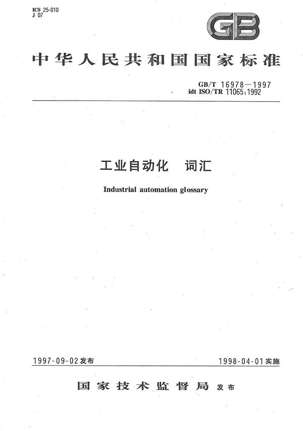工业自动化  词汇 (GB/T 16978-1997)