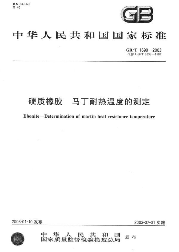 硬质橡胶  马丁耐热温度的测定 (GB/T 1699-2003)