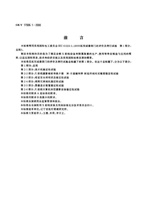 医用成像部门的评价及例行试验  第1部分:总则 (GB/T 17006.1-2000)