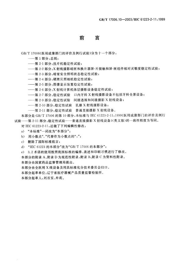 医用成像部门的评价及例行试验  第2-11部分:稳定性试验  普通直接摄影X射线设备 (GB/T 17006.10-2003)
