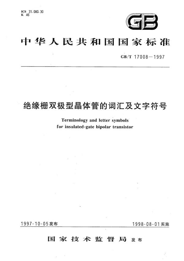 绝缘栅双极型晶体管的词汇及文字符号 (GB/T 17008-1997)