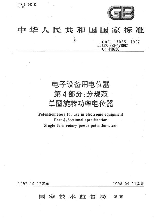 电子设备用电位器 第4部分:分规范 单圈旋转功率电位器 (GB/T 17025-1997)
