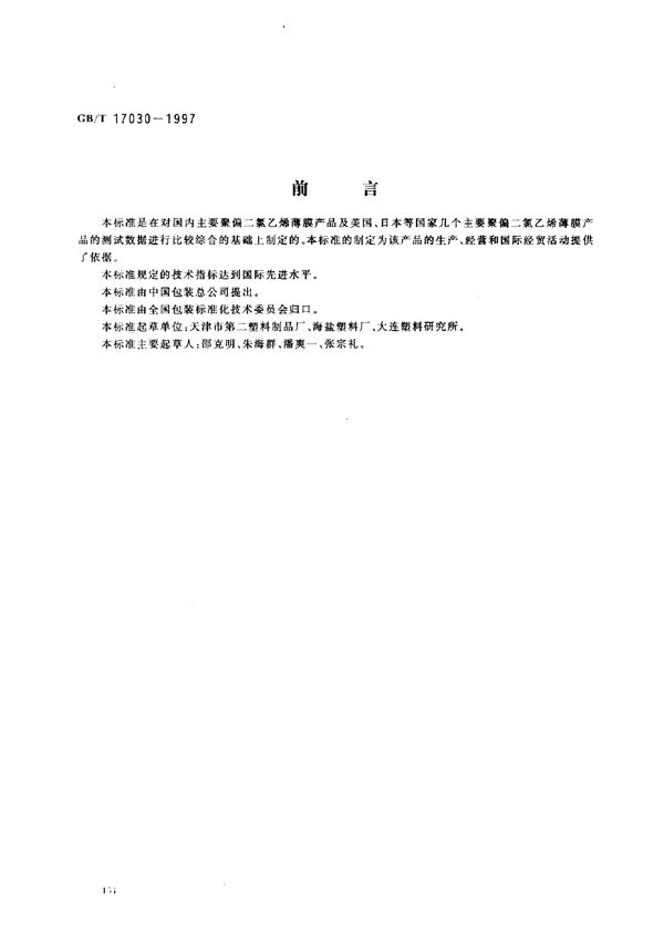 食品包装用聚偏二氯乙烯(PVDC)片状肠衣膜 (GB/T 17030-1997)