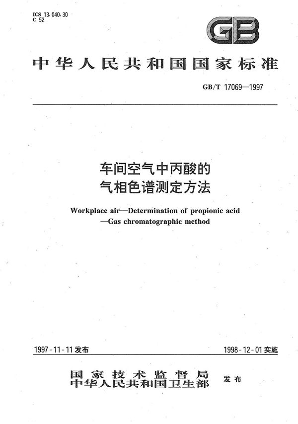车间空气中丙酸的气相色谱测定方法 (GB/T 17069-1997)