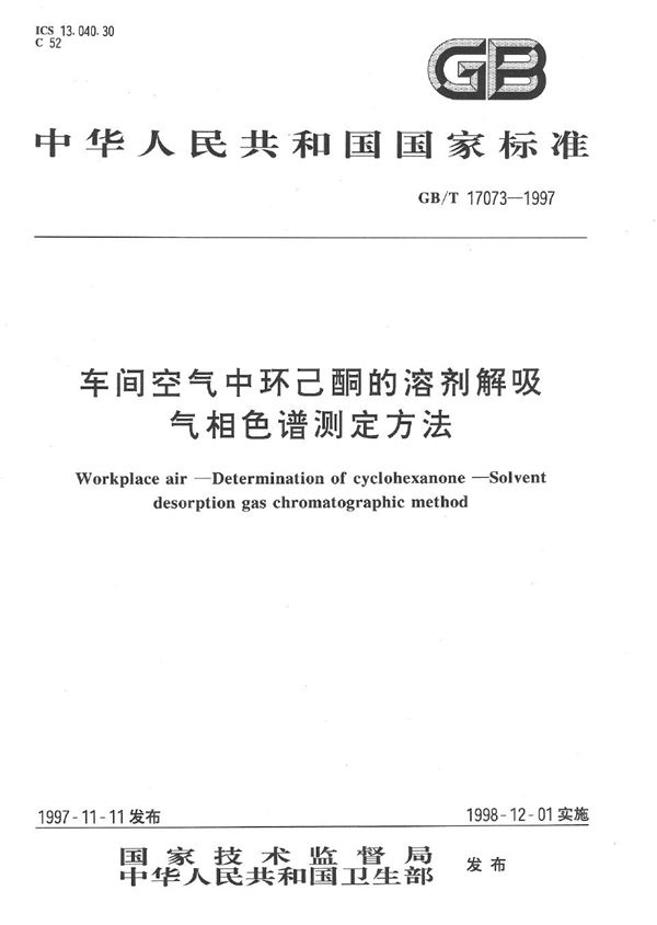 车间空气中环己酮的溶剂解吸气相色谱测定方法 (GB/T 17073-1997)