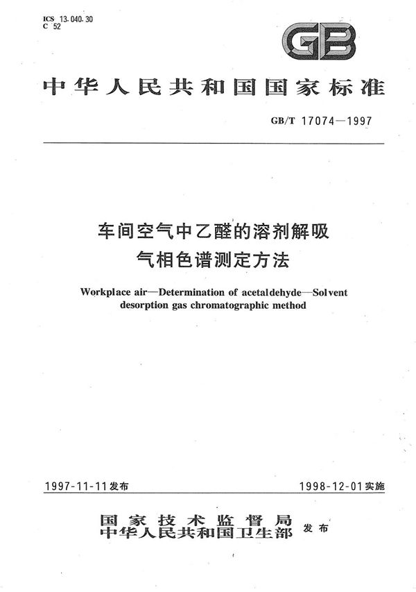 车间空气中乙醛的溶剂解吸气相色谱测定方法 (GB/T 17074-1997)