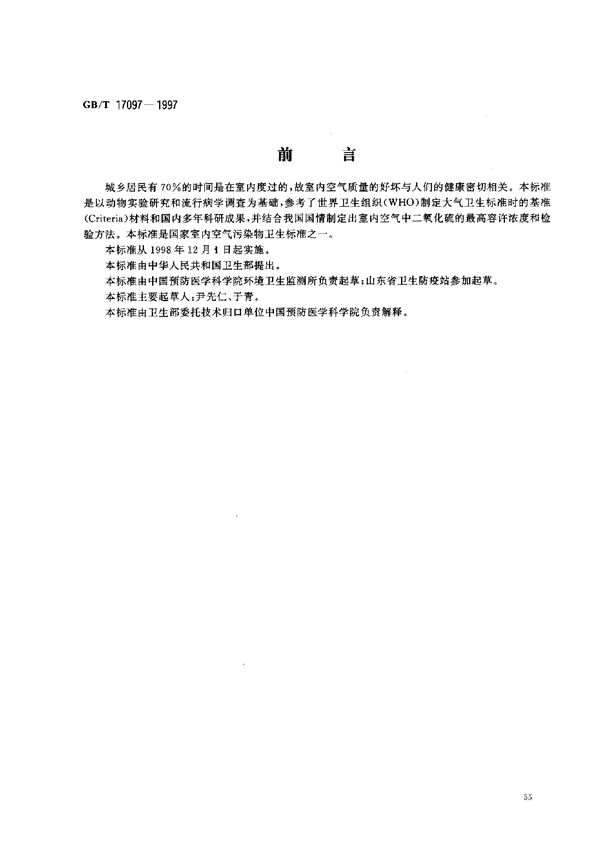 室内空气中二氧化硫卫生标准 (GB/T 17097-1997)