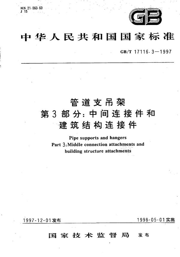 管道支吊架  第3部分:中间连接件和建筑结构连接件 (GB/T 17116.3-1997)