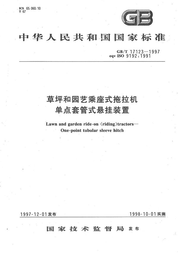 草坪和园艺乘座式拖拉机  单点套管式悬挂装置 (GB/T 17123-1997)