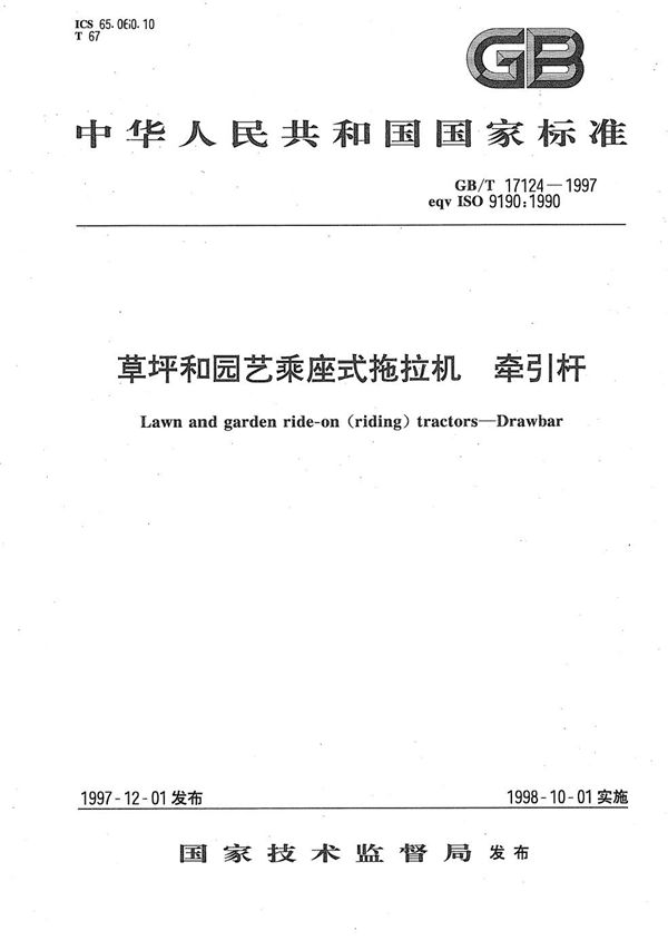 草坪和园艺乘座式拖拉机  牵引杆 (GB/T 17124-1997)