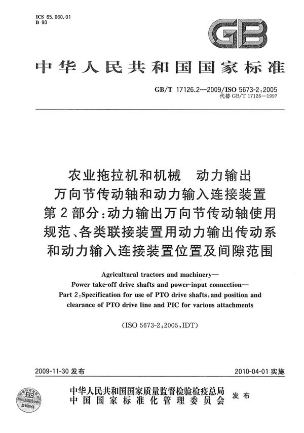 农业拖拉机和机械 动力输出万向节传动轴和动力输入连接装置 第2部分:动力输出万向节传动轴使用规范、各类联接装置用动力输出传动系和动力输入连接装置位置及间隙范围 (GB/T 17126.2-2009)