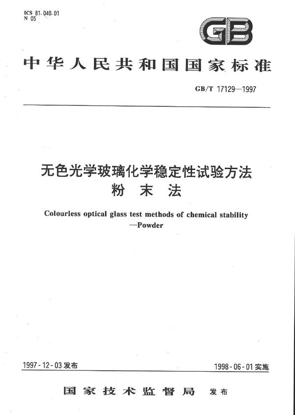 无色光学玻璃化学稳定性试验方法 粉末法 (GB/T 17129-1997)