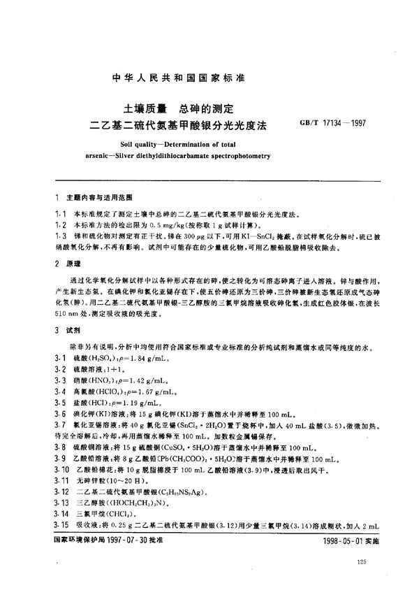 土壤质量  总砷的测定  二乙基二硫代氨基甲酸银分光光度法 (GB/T 17134-1997)