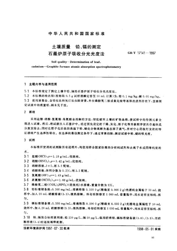 土壤质量  铅、镉的测定  石墨炉原子吸收分光光度法 (GB/T 17141-1997)