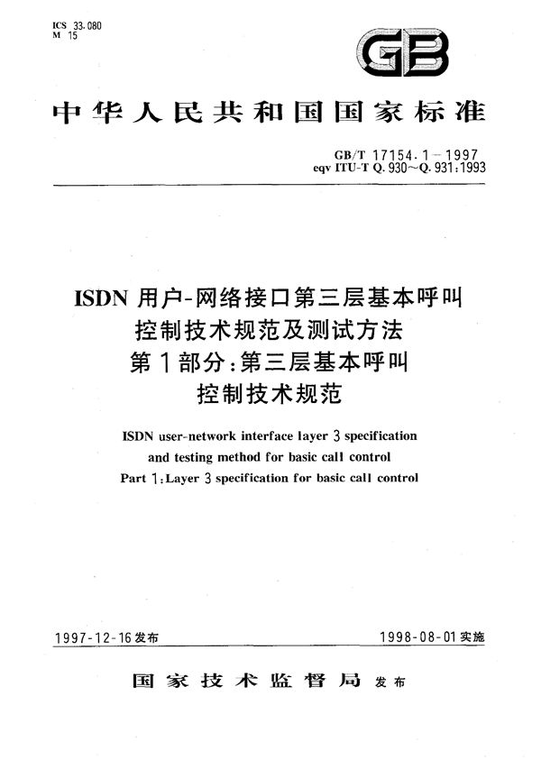 ISDN用户-网络接口第三层基本呼叫控制技术规范及测试方法  第1部分:第三层基本呼叫控制技术规范 (GB/T 17154.1-1997)