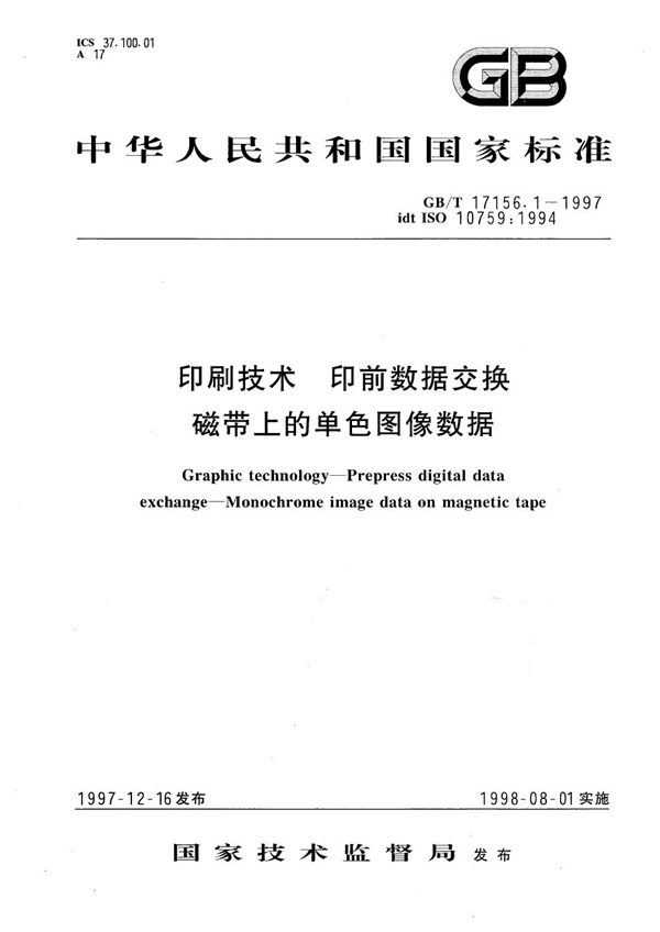 印刷技术  印前数据交换  磁带上的单色图像数据 (GB/T 17156.1-1997)