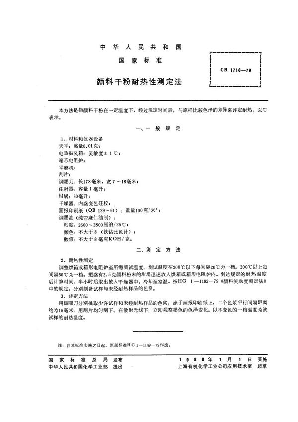 颜料干粉耐热性测定法 (GB/T 1716-1979)