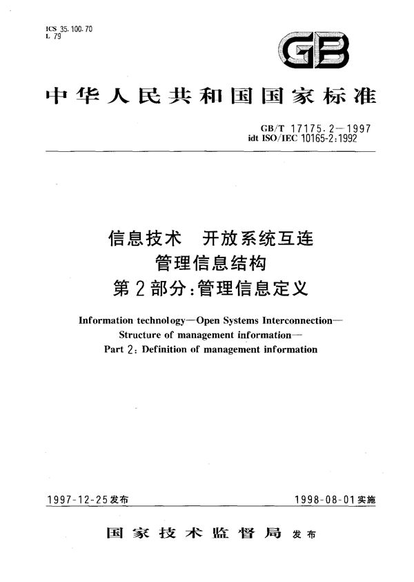 信息技术 开放系统互连 管理信息结构 第2部分:管理信息定义 (GB/T 17175.2-1997)