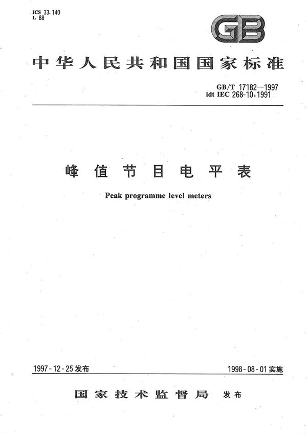 峰值节目电平表 (GB/T 17182-1997)