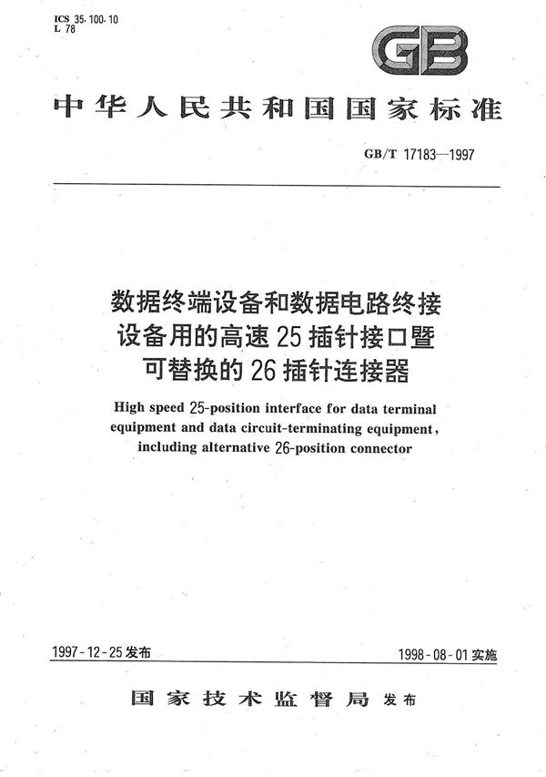 数据终端设备和数据电路终接设备用的高速25插针接口暨可替换的26插针连接器 (GB/T 17183-1997)