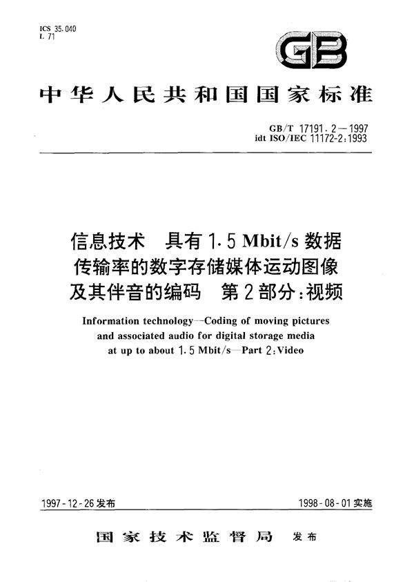 信息技术  具有1.5Mbit/s 数据传输率的数字存储媒体运动图像及其伴音的编码  第2部分:视频 (GB/T 17191.2-1997)