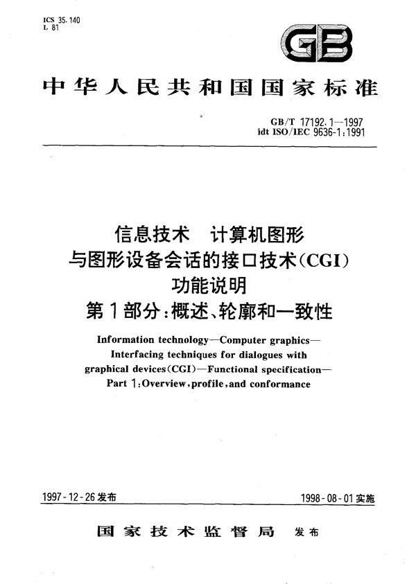 信息技术  计算机图形  与图形设备会话的接口技术(CGI)  功能说明  第1部分:概述、轮廓和一致性 (GB/T 17192.1-1997)