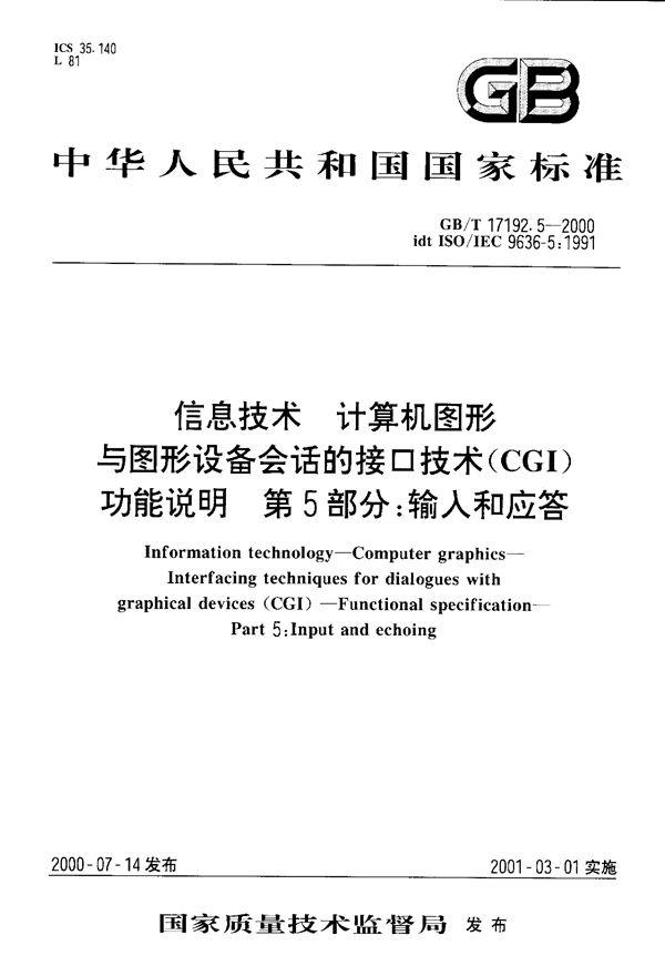 信息技术  计算机图形  与图形设备会话的接口技术(CGI)  功能说明  第5部分:输入和应答 (GB/T 17192.5-2000)