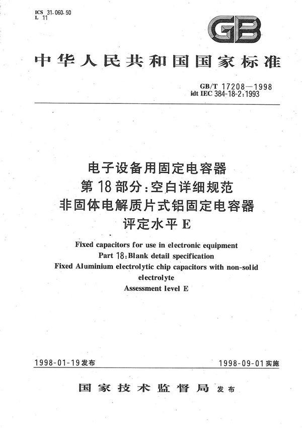 电子设备用固定电容器  第18部分:空白详细规范  非固体电解质片式铝固定电容器  评定水平E (GB/T 17208-1998)