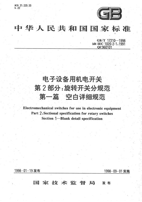 电子设备用机电开关  第2部分:旋转开关分规范  第一篇  空白详细规范 (GB/T 17210-1998)