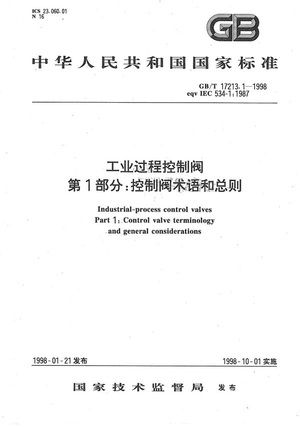 工业过程控制阀  第1部分:控制阀术语和总则 (GB/T 17213.1-1998)