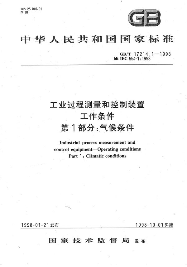 工业过程测量和控制装置工作条件 第1部分:气候条件 (GB/T 17214.1-1998)