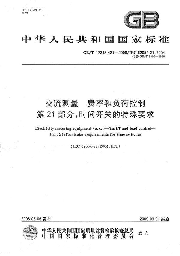 交流测量-费率和负荷控制  第21部分：时间开关的特殊要求 (GB/T 17215.421-2008)