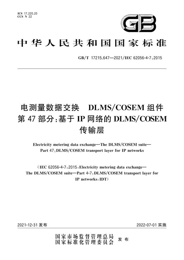 电测量数据交换 DLMS/COSEM组件 第47部分:基于IP网络的DLMS/COSEM传输层 (GB/T 17215.647-2021)