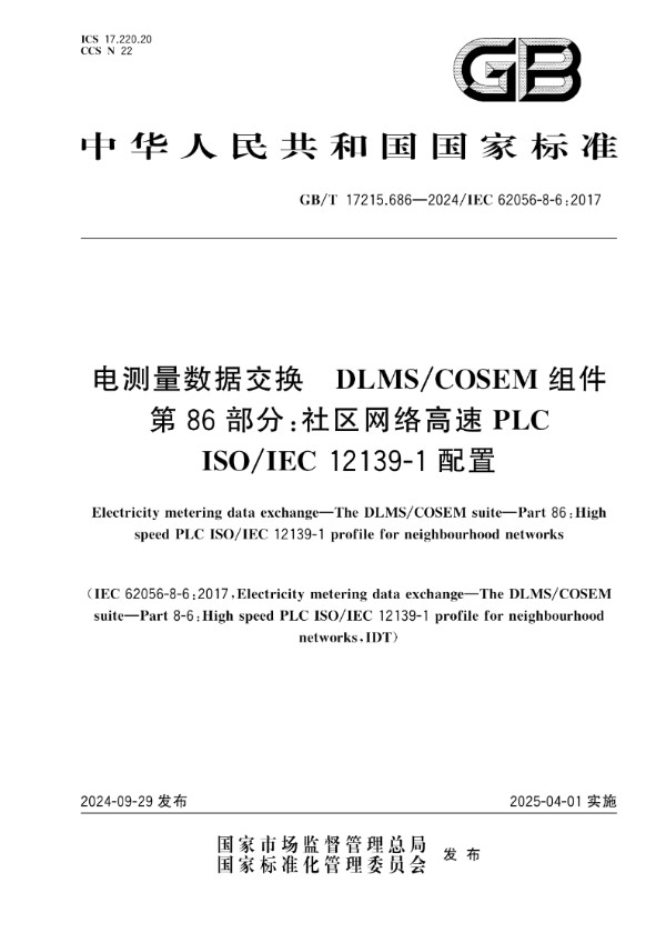 电测量数据交换 DLMS/COSEM组件 第86部分：社区网络高速PLC ISO/IEC 12139-1配置 (GB/T 17215.686-2024)