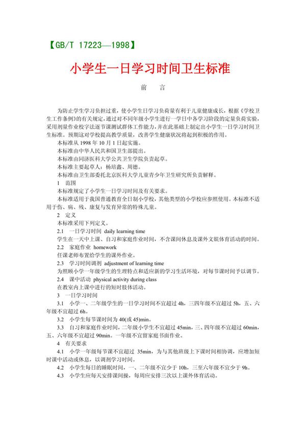 小学生一日学习时间卫生标准 (GB/T 17223-1998)