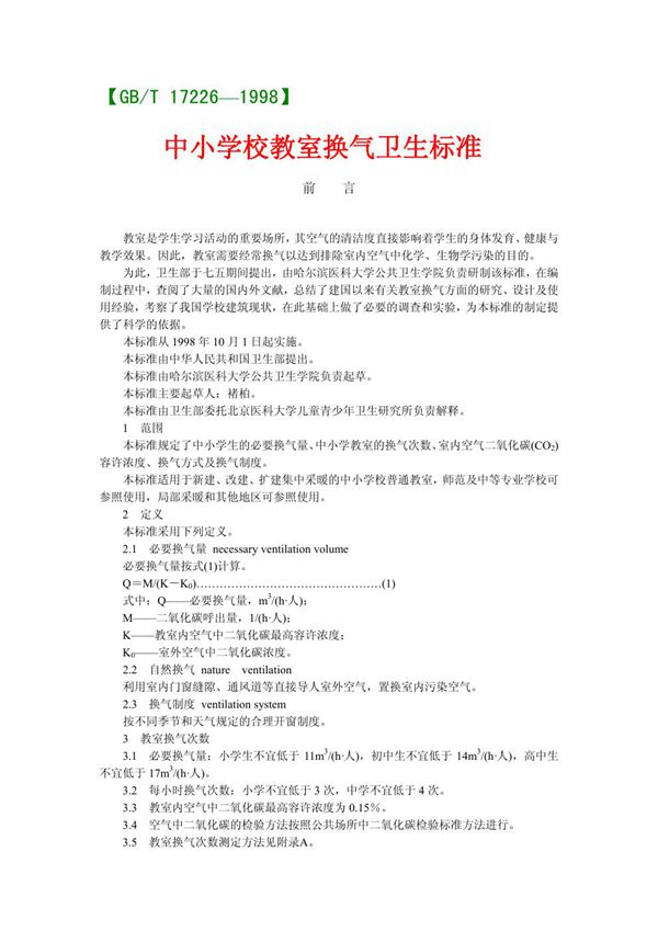 中小学校教室换气卫生标准 (GB/T 17226-1998)