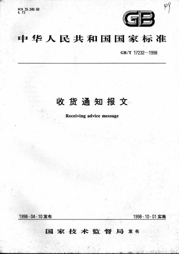 收货通知报文 (GB/T 17232-1998)
