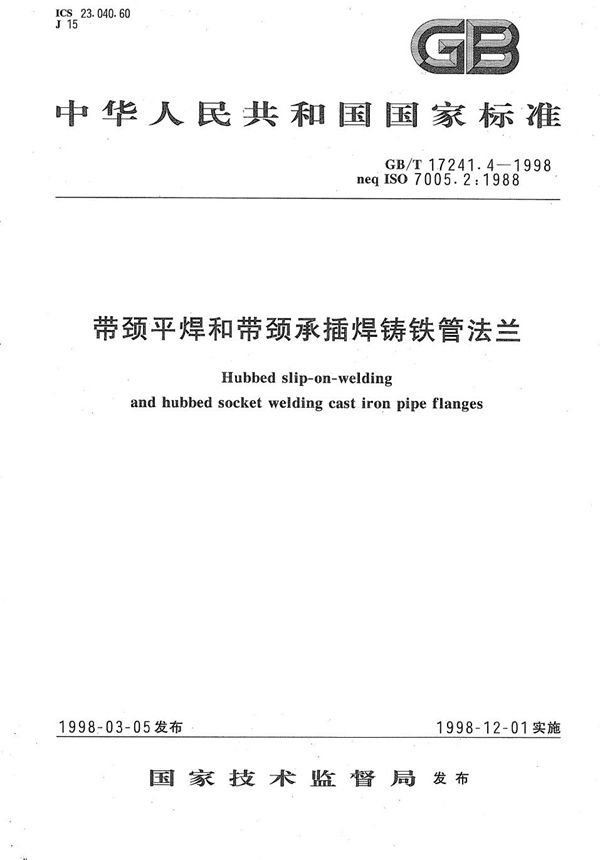 带颈平焊和带颈承插焊铸铁管法兰 (GB/T 17241.4-1998)