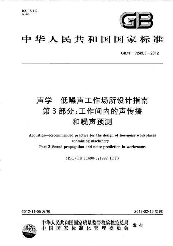 声学  低噪声工作场所设计指南  第3部分：工作间内的声传播和噪声预测 (GB/T 17249.3-2012)