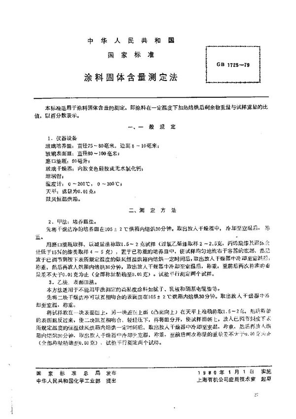 涂料固体含量测定法 (GB/T 1725-1979)