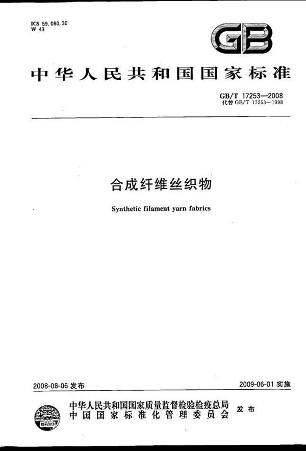 合成纤维丝织物 (GB/T 17253-2008)
