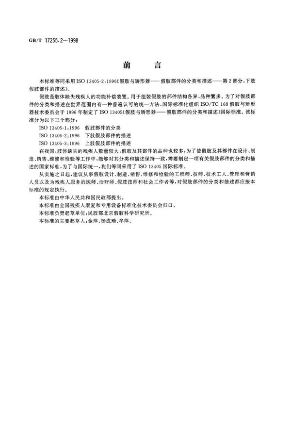 假肢与矫形器  假肢部件的分类和描述  第2部分:下肢假肢部件的描述 (GB/T 17255.2-1998)