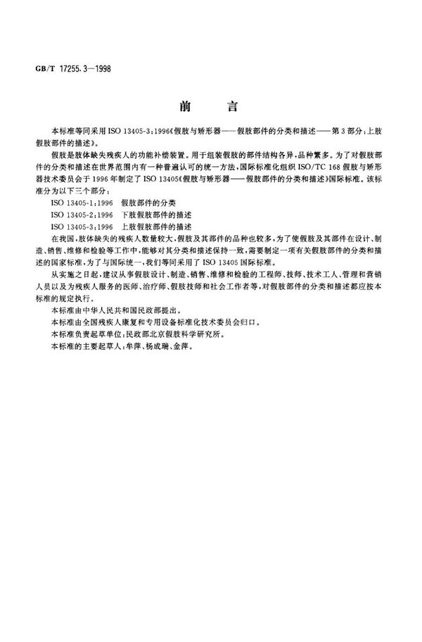 假肢与矫形器  假肢部件的分类和描述  第3部分:上肢假肢部件的描述 (GB/T 17255.3-1998)