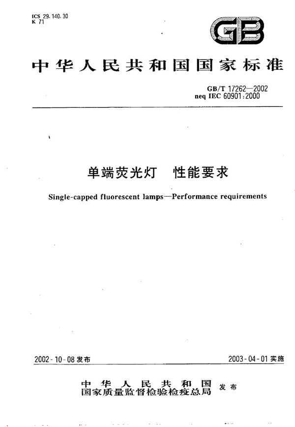 单端荧光灯 性能要求 (GB/T 17262-2002)