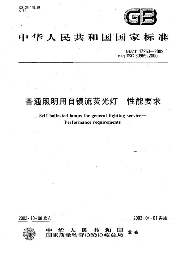 普通照明用自镇流荧光灯 性能要求 (GB/T 17263-2002)
