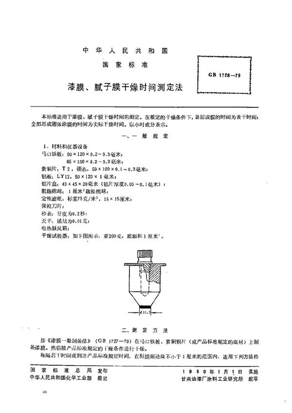 漆膜、腻子膜干燥时间测定法 (GB/T 1728-1979)